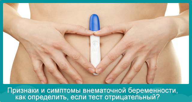 Признаки внематочной беременности. Как не пропустить патологию